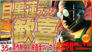 【本音レビュー】映画”サカモトデイズ”｜目黒蓮は完璧、でも“福田雄一演出”で原作ファンの評価は真っ二つ！