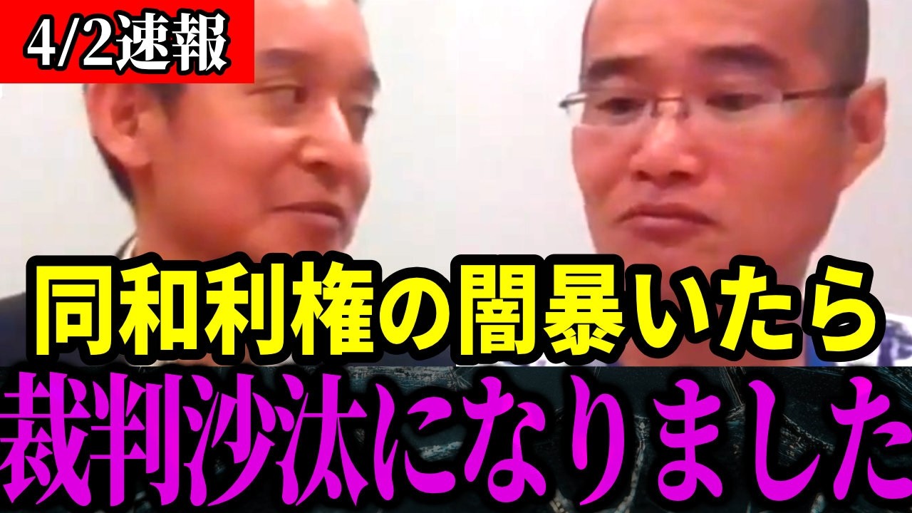 【放送禁止】あの一流企業と解放同盟の関係が発覚...同和利権と戦う浜田聡氏が命懸けで暴露。オールドメディアが絶対に報道しない同和問題【京都府知事選挙】
