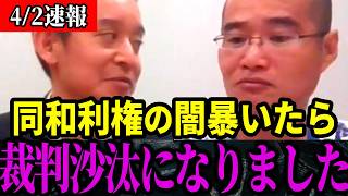 【放送禁止】あの一流企業と解放同盟の関係が発覚...同和利権と戦う浜田聡氏が命懸けで暴露。オールドメディアが絶対に報道しない同和問題【京都府知事選挙】
