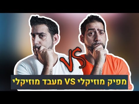 מפיק מוזיקלי או מעבד מוזיקלי, מה ההבדל?