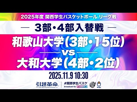 流通学科 【期間限定配信】和歌山大学(3部/15位)vs大和大学(4部/2位)｜3部・4部入替戦｜11.9｜2025年度 関西学生バスケットボールリーグ戦