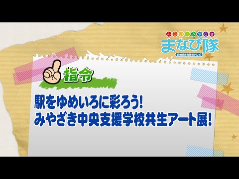 2025年11月15日(土)放送 駅をゆめいろに彩ろう！みやざき中央支援学校共生アート展！