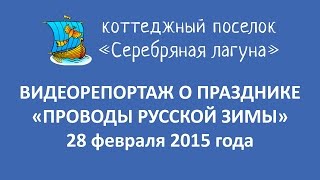 Видеопрезентация поселка «Коттеджный посёлок «Серебряная Лагуна»»