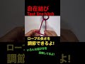 自在結び Taut Line Hitch