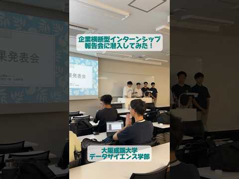 【大阪成蹊大学 データサイエンス学部】企業横断型インターンシップ報告会に潜入してみた！
