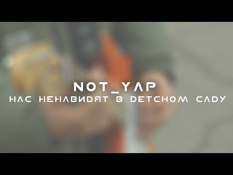 NOT_YAP - Нас ненавидят в детском саду (teaser)
