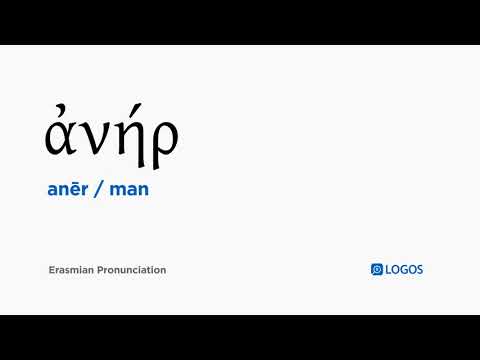 How to pronounce Anēr in Biblical Greek - (ἀνήρ / man)