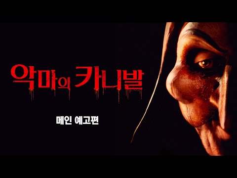 [악마의 카니발] 메인 예고편