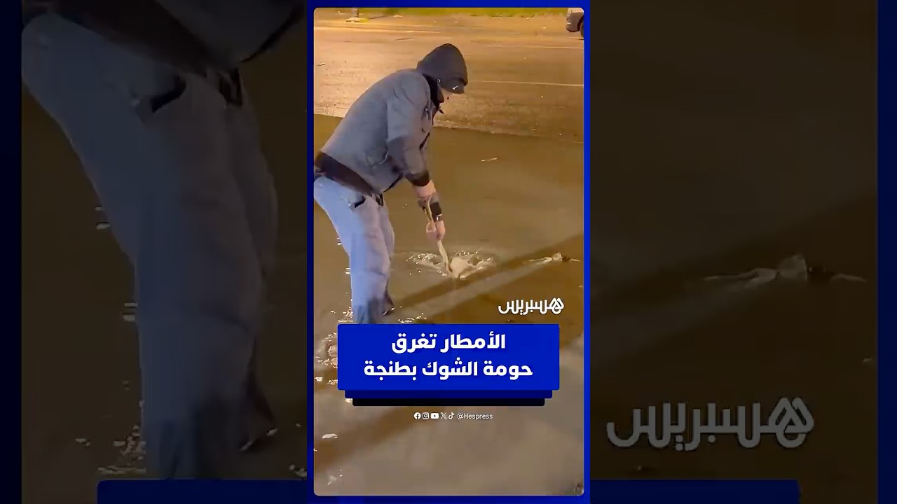 مياه الأمطار تغرق حومة الشوك بطنجة وساكنتها تشتكي حنا غارقين وفلخطر thumbnail