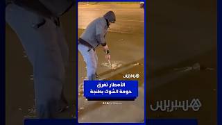 مياه الأمطار تغرق حومة الشوك بطنجة وساكنتها تشتكي حنا غارقين وفلخطر thumbnail