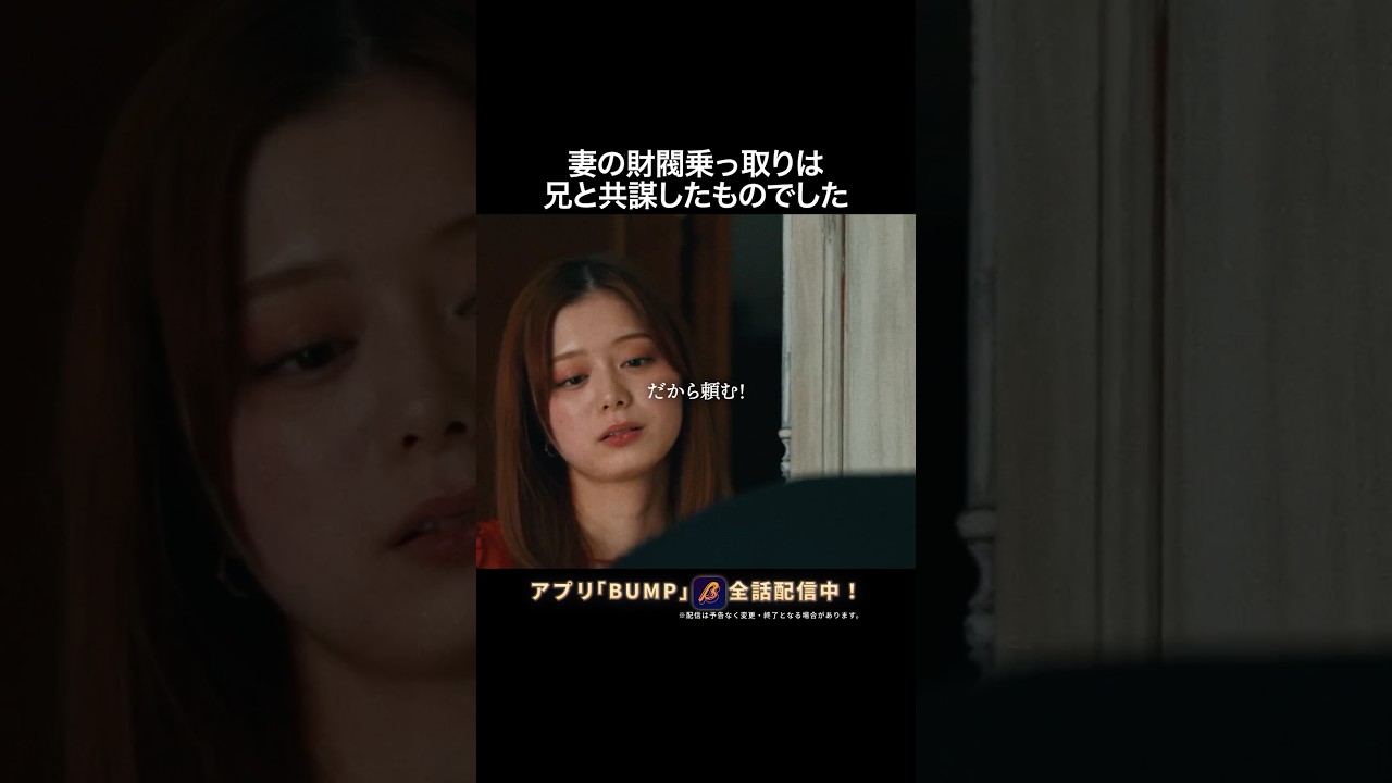 人間の怖さがわかる動画 #bumpドラマ #ショートドラマ #財閥復讐 #結婚