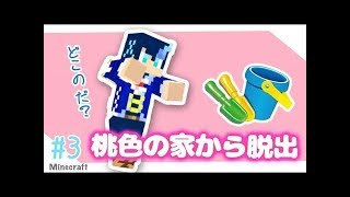 【Part3】桃色の家からの脱出【マイクラ】