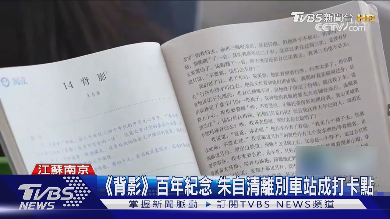 《背影》發表滿百年　朱自清「離別場景」浦口火車站成打卡熱門地