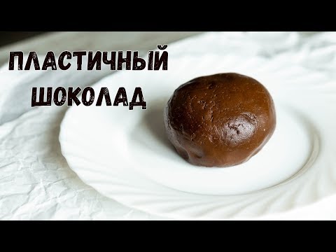 ПЛАСТИЧНЫЙ ШОКОЛАД. Шоколад для моделирования и лепки своими руками