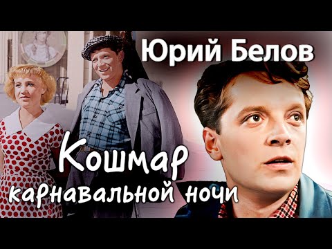 Личный демон Юрия Белова | Страсть к Румянцевой довела звезду "Карнавальной ночи" до безумия