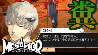 【好物】あなたの好きはどこから？私はマルティラ編から♡【メタファー：リファンタジオ】【ネタバレ有】【作業配信】【睡眠導入】©ATLUS ©SEGA
