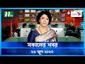 সকালের খবর ২৬ জুন ২০২৩ NTV News NTV News Bulletin