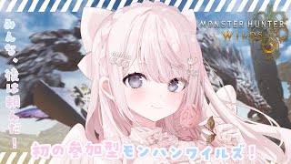 【 参加型/モンハンワイルズ 】みんな、後は頼んだ!✊🏻【#姫乃あいむ / #新人vtuber 】