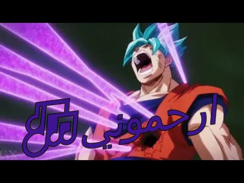 AMV   اغنية ارحموني 🎶//اغنية عربية مؤثرة // على دراغون بول // دراغون بول سوبر 🎵