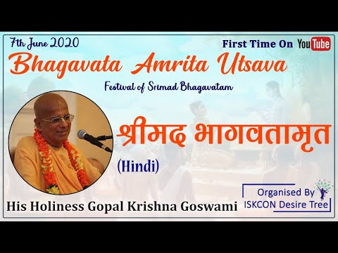 Bhagavata Amrita Utsava | श्रीमद भागवतामृत | Gopal Krishna Goswami