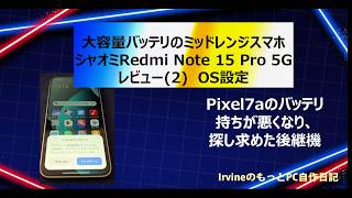 【新スマホ】ミッドレンジ機 Redmi Note 15 Pro 5Gの購入(2)Android設定