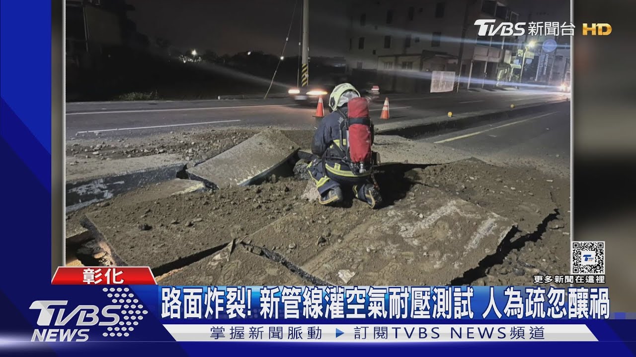 路面炸裂！新管線灌空氣耐壓測試　人為疏忽釀禍