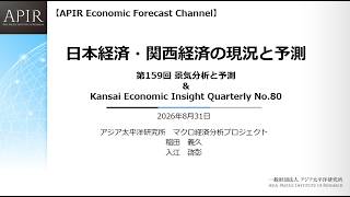 四半期経済予測（日本経済・関西経済） 20260831  APIR　一般財団法人アジア太平洋研究所