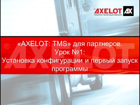 "AXELOT: TMS Управление транспортом и перевозками" для партнеров. Урок 1