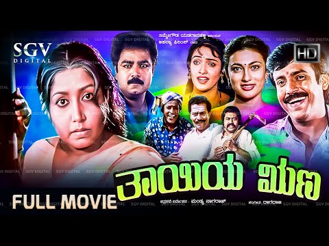 Thayiya Runa Kannada Movie (1998) [ Full HD ] Jayanthi, Lokesh, Abhijith, Abhinethri