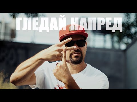 STARTERAs x ELECTRIC FORCE CREW - Гледай напред