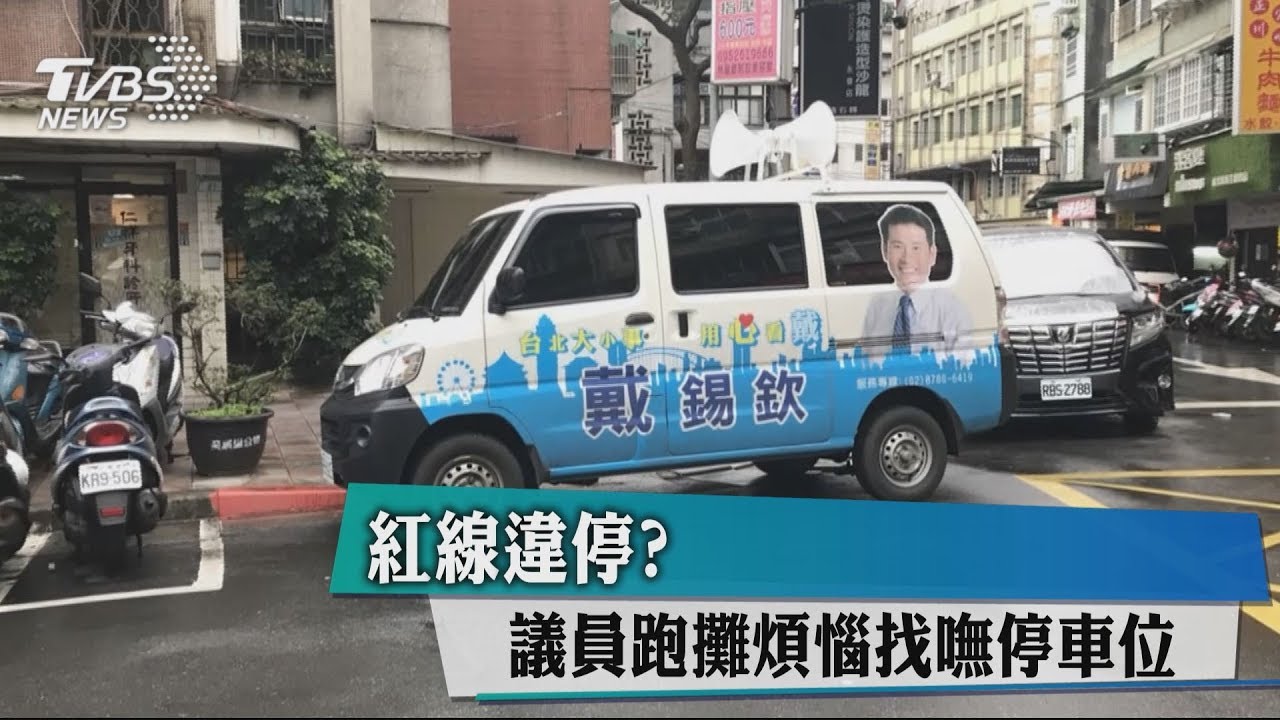 紅線違停? 議員跑攤煩惱找嘸停車位