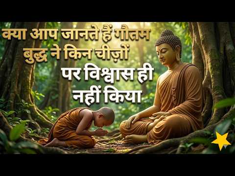 क्या आप जानते हैं गौतम बुद्ध ने किन चीज़ों पर विश्वास ही नहीं किया | Gautam Buddha ki kahani | story