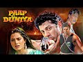 Sunny Deol 80 S Blockbuster Hindi Action Movie Paap Ki Duniya Full Movie 1988 Chunky Pandey