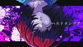 ハヰドランヂア / feat.GUMI