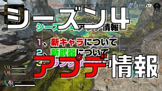 Apexシーズン４アプデ情報！！ [Apex Legends]