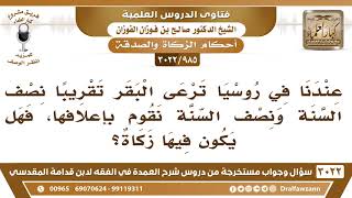 [985 -3022] في روسيا نرعى البقر نصف السنة والنصف الآخر من السنة نقوم بإعلافها، فهل فيها زكاة؟ image