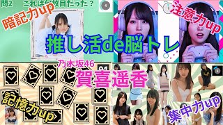 推し活de脳トレ～乃木坂46・賀喜遥香編～