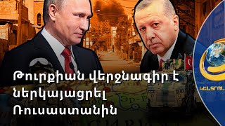 Վերջնագիր Մոսկվային ու Վաշինգտոնին. Թուրքիան կոշտացնում է դիրքորոշումը Սիրիայում ու Իրաքում