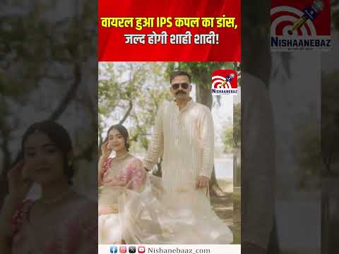 Viral  हुआ IPS Couple का Dance, जल्द होगी शाही शादी!