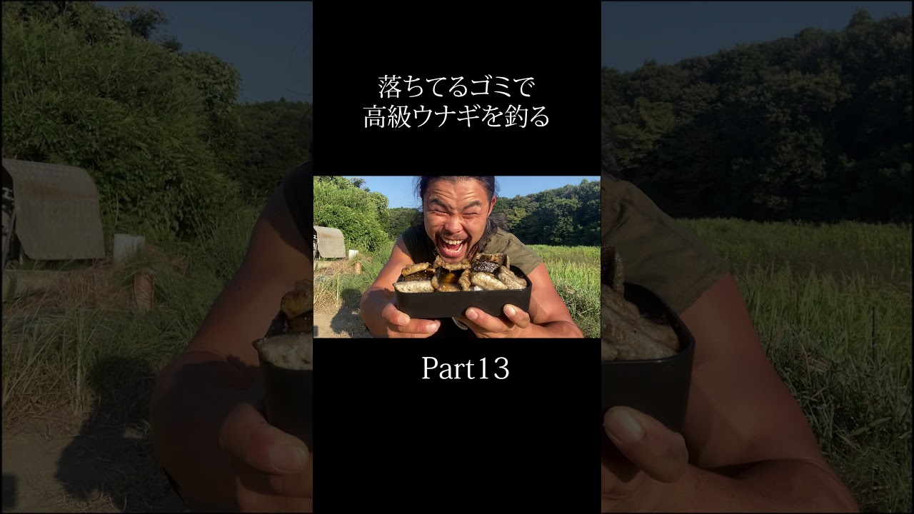 ちてるゴミで高級ウナギを釣る Part13 #サバイバルキング