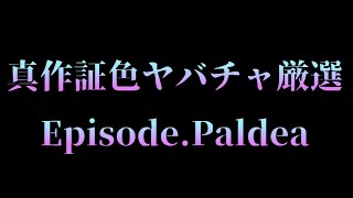 【ポケモンSV】確率"100万分の1"の『真作』『証持ち』色違いヤバチャを厳選します！！！！！！！！！