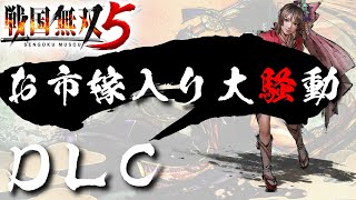 【戦国無双5】 DLC お市嫁入り大騒動【夢幻編】