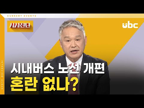 [시사진단] 시내버스 노선 개편.. 혼란 없나?
