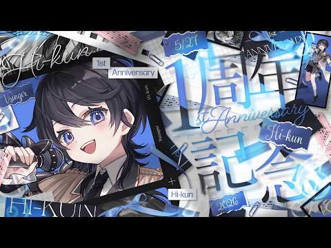 【#ひーくん1周年記念】重大告知あり!ここまで応援してくれて本当にありがとう 【#ひーライブ】