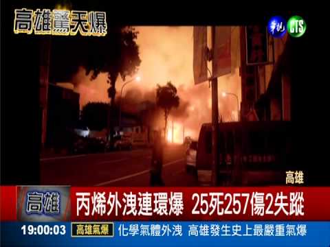 高雄最慘氣爆 25死257傷2失蹤