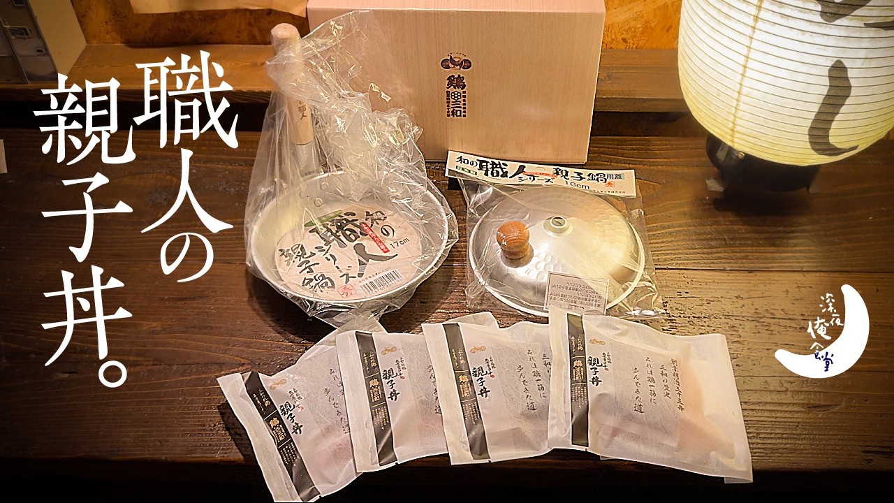 みんな寝静まった後に、親子丼。🌙深夜俺食堂*☽:ﾟ【第93夜】