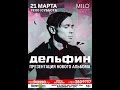Дельфин live 21.03.2015, Нижний Новгород, Milo concert hall 
