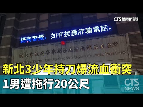 新北3少年持刀爆流血衝突　1男遭拖行20公尺