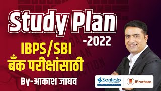 Study Plan 2022 || IBPS/SBI Bank Exam || Aakash Jadhav