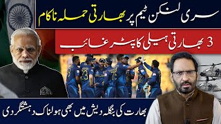 Download lagu Indian Attack on Sri Lankan Team Foiled /3 Helicopters Vanish mp3